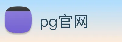pg官网 logo